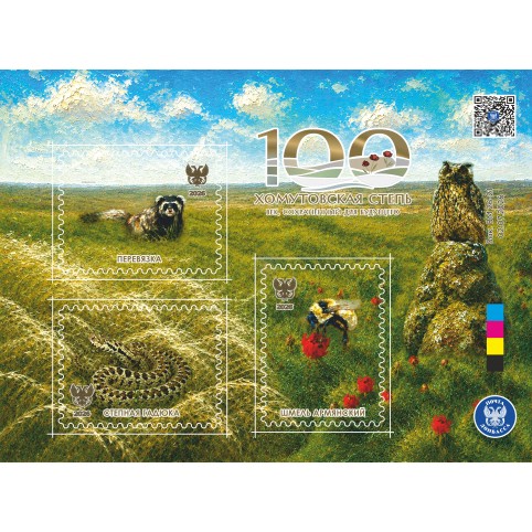 Малый лист виньеток «Хомутовская степь 100 лет» (фауна)